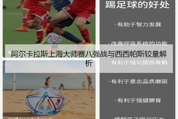 阿尔卡拉斯上海大师赛八强战与西西帕斯较量解析